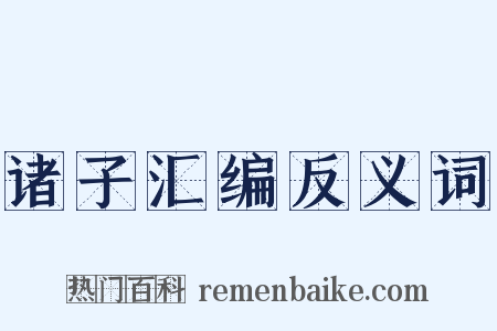 诸子汇编反义词是什么意思的图片